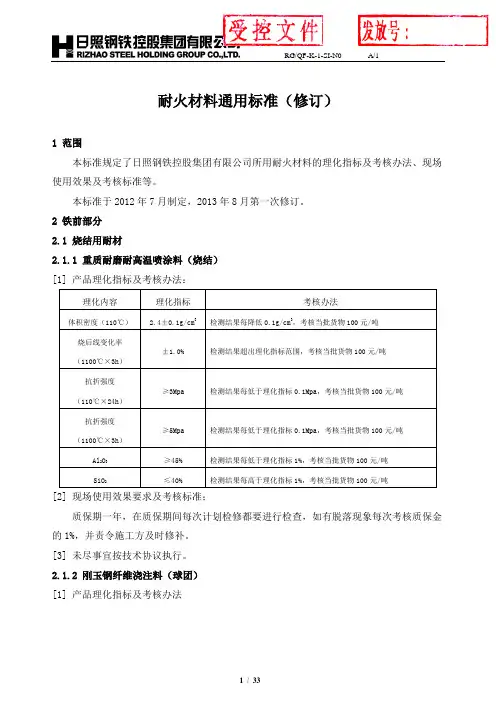 耐火材料通用标准(修订)9-10
