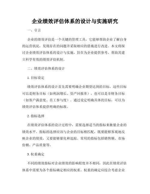企业绩效评估体系的设计与实施研究