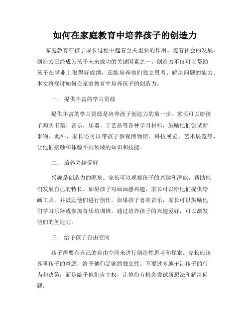 如何在家庭教育中培养孩子的创造力