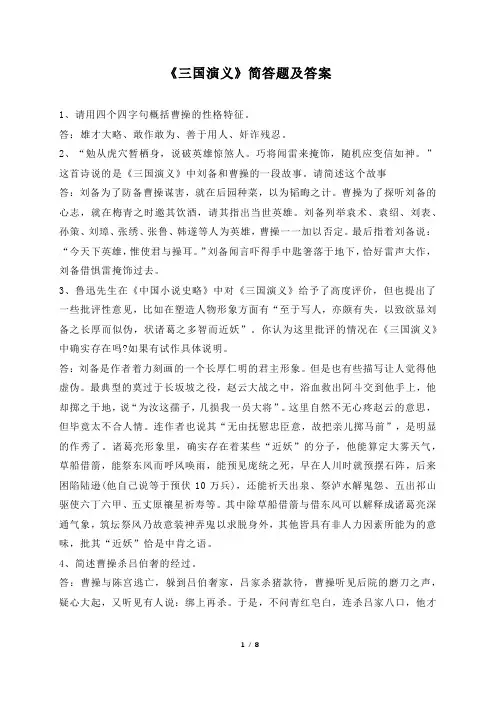 《三国演义》简答题及答案