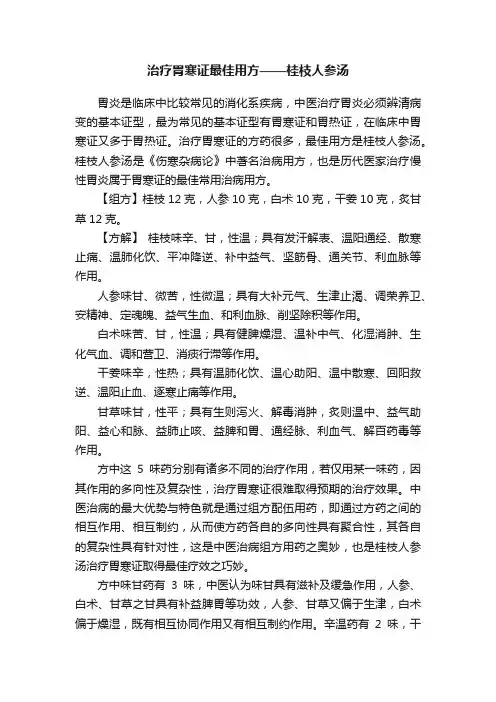 治疗胃寒证最佳用方——桂枝人参汤