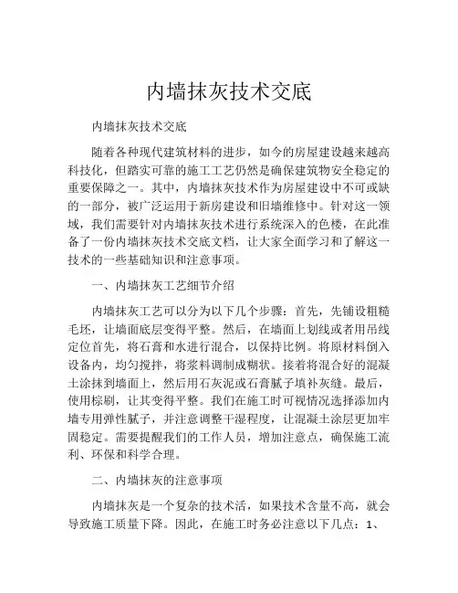 内墙抹灰技术交底