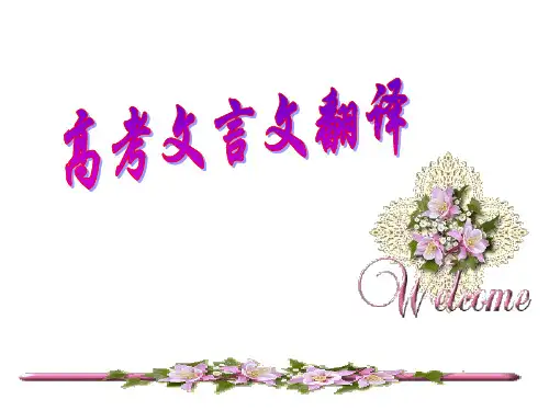 文言文翻译(公开课)ppt课件 上课