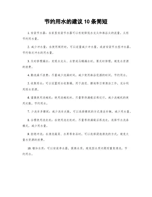 节约用水的建议10条简短