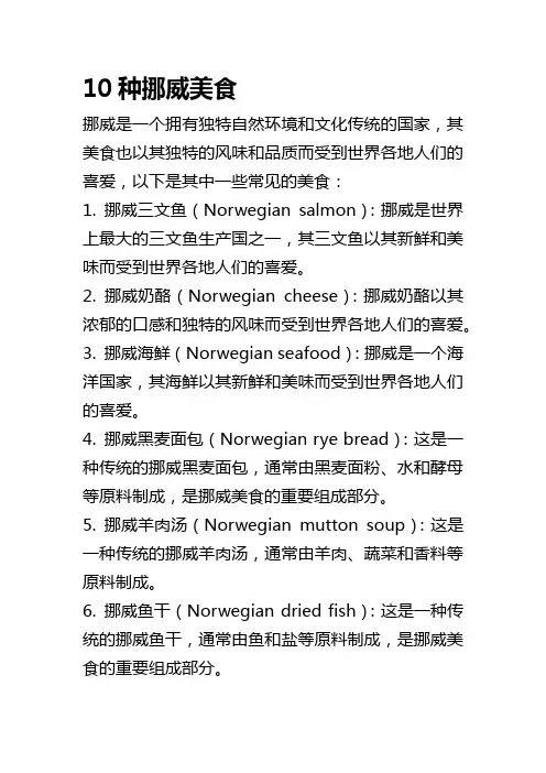 10种挪威美食