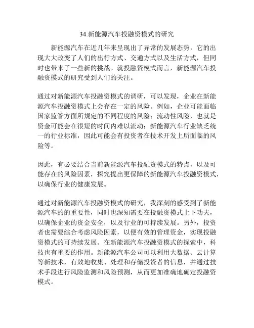 新能源汽车投融资模式的研究