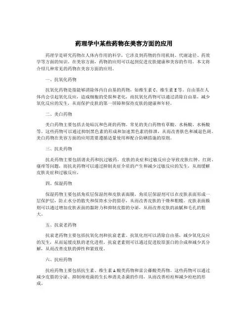 药理学中某些药物在美容方面的应用