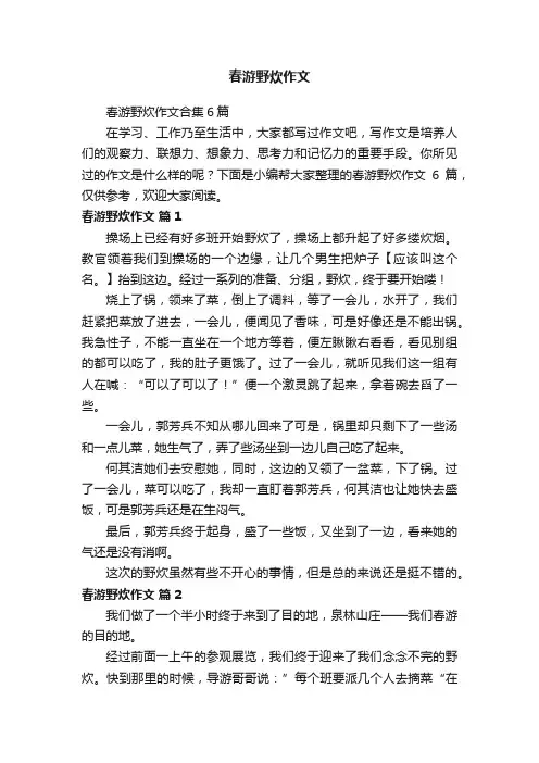 春游野炊作文合集6篇