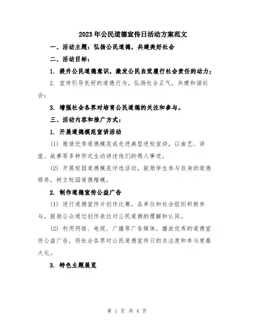 2023年公民道德宣传日活动方案范文