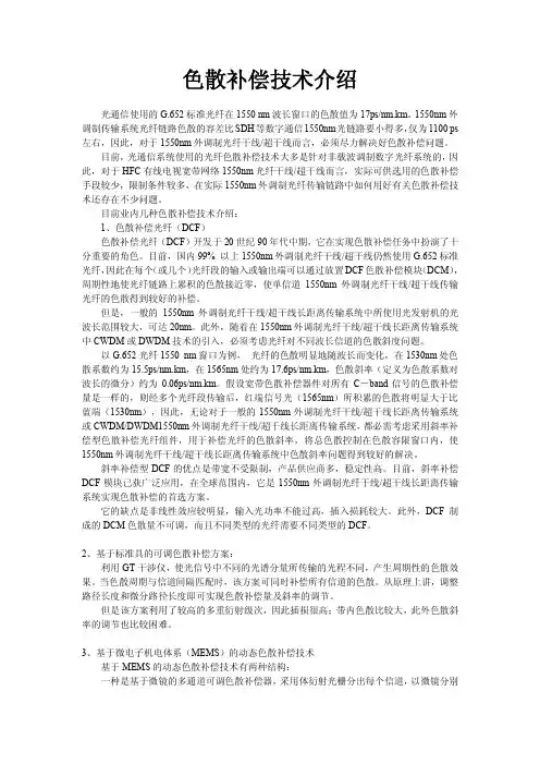 色散补偿技术
