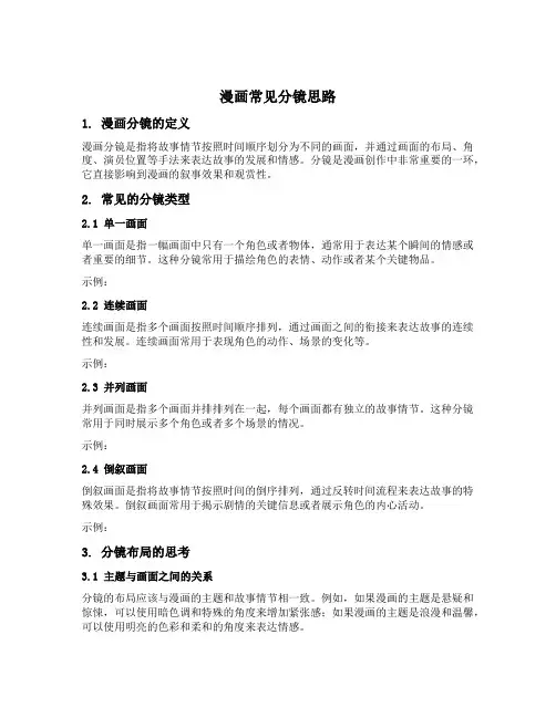 漫画常见分镜思路
