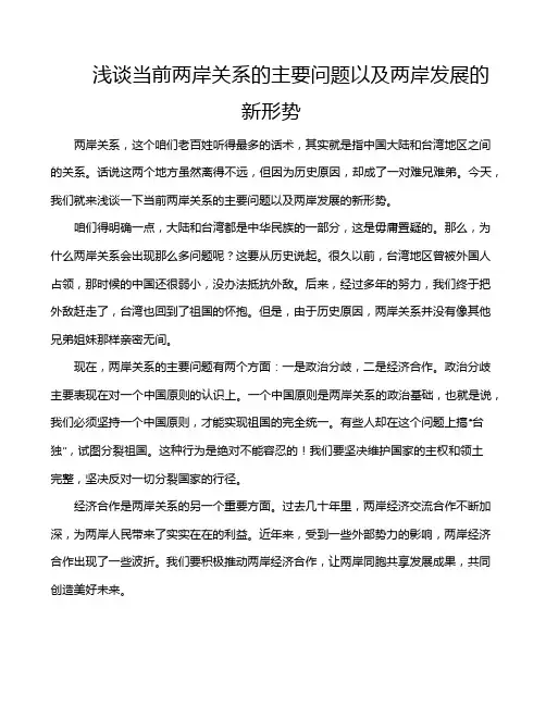 浅谈当前两岸关系的主要问题以及两岸发展的新形势