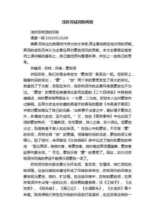浅析苏轼词的风格