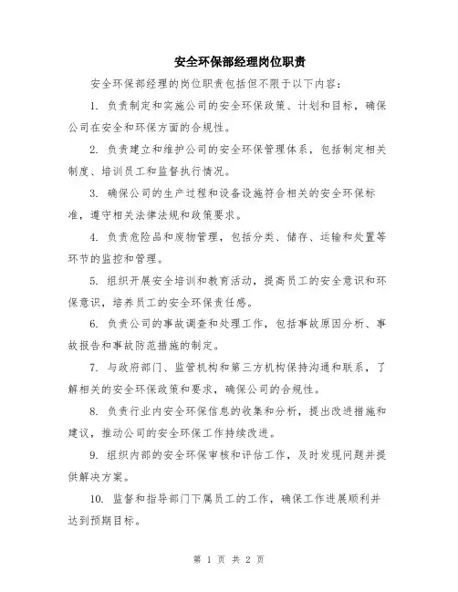 安全环保部经理岗位职责