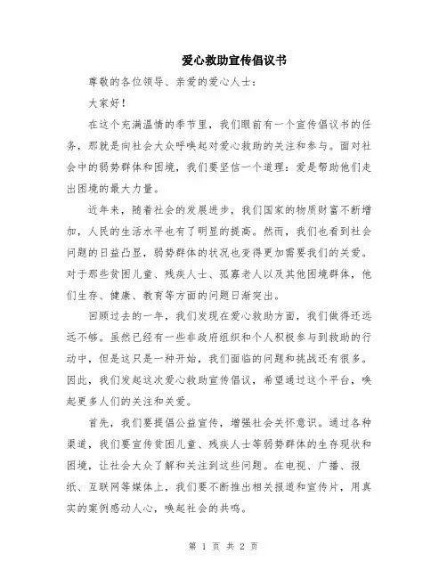 爱心救助宣传倡议书