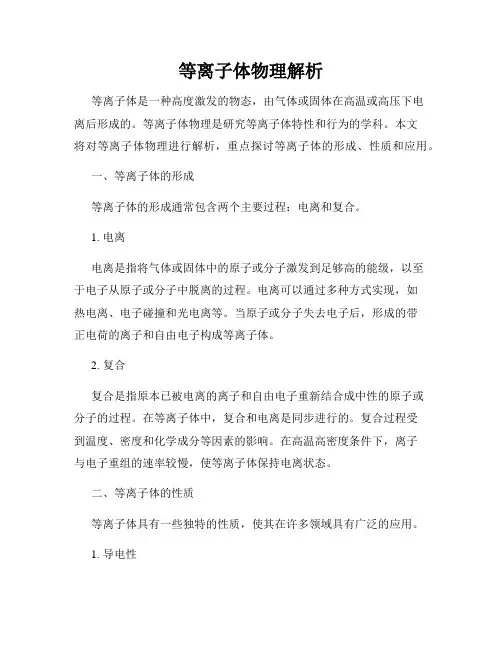 等离子体物理解析
