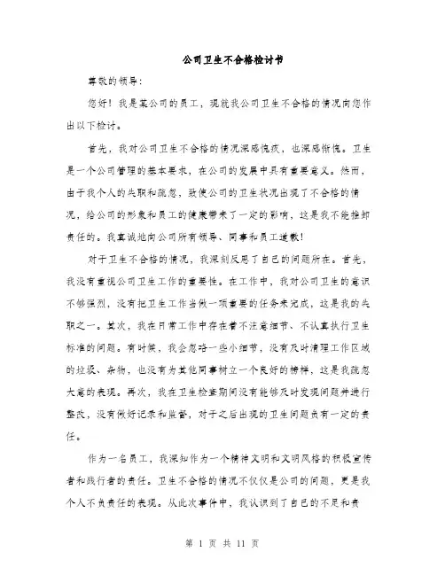 公司卫生不合格检讨书（4篇）