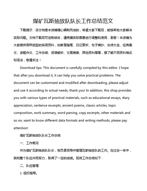 煤矿瓦斯抽放队队长工作总结范文