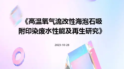 高温氧气流改性海泡石吸附印染废水性能及再生研究