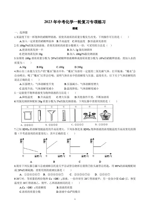 2023年中考人教版化学一轮复习专项练习题--溶液