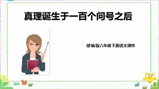 部编版全国小学语文优质课一等奖六年级语文下册《真理诞生于100个问号之后》完美版精品课件