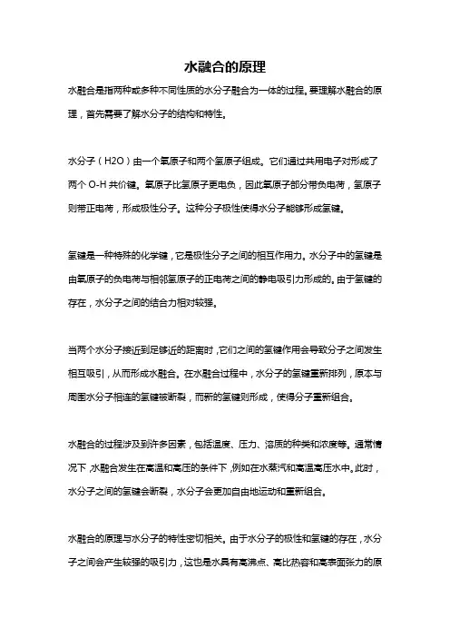 水融合的原理