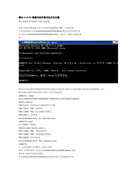 解决oracle数据库监听器无法启动问题