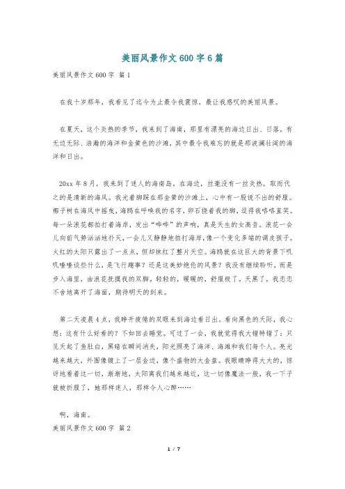美丽风景作文600字6篇