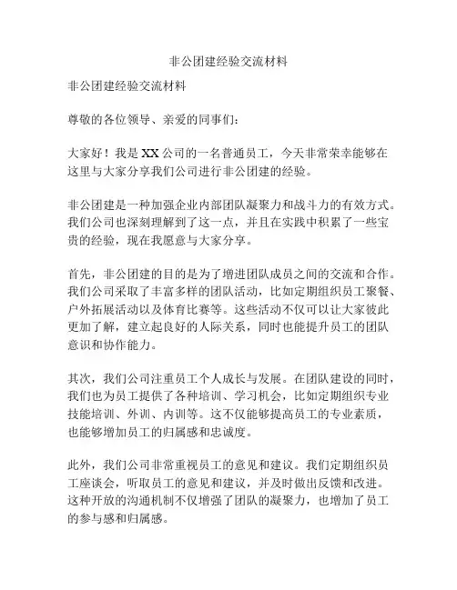 非公团建经验交流材料