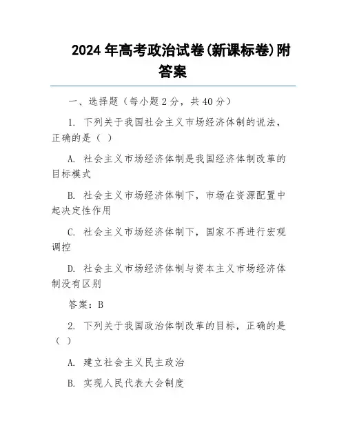 2024年高考政治试卷(新课标卷)附答案