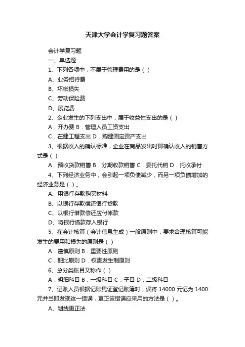 天津大学会计学复习题答案