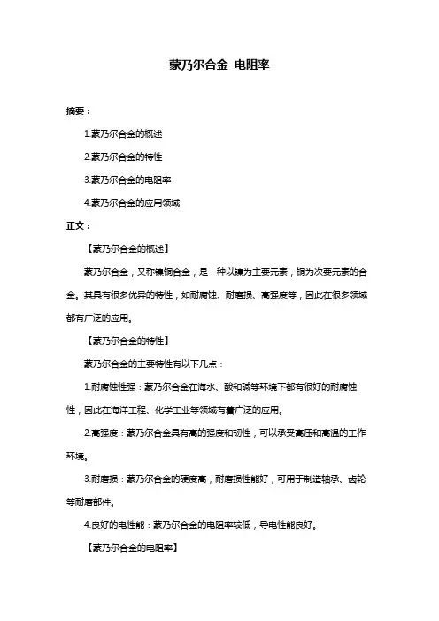 蒙乃尔合金 电阻率