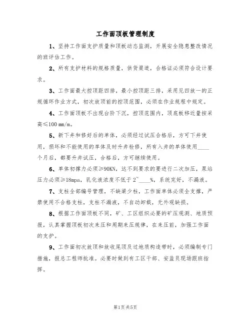 工作面顶板管理制度（3篇）