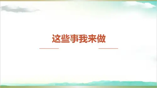 《这些事我来做》课件PPT部编版81