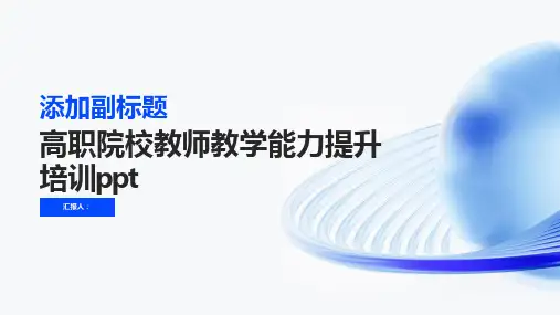 高职院校教师教学能力提升培训ppt精品模板分享(带动画)