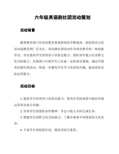 六年级英语剧社团活动策划
