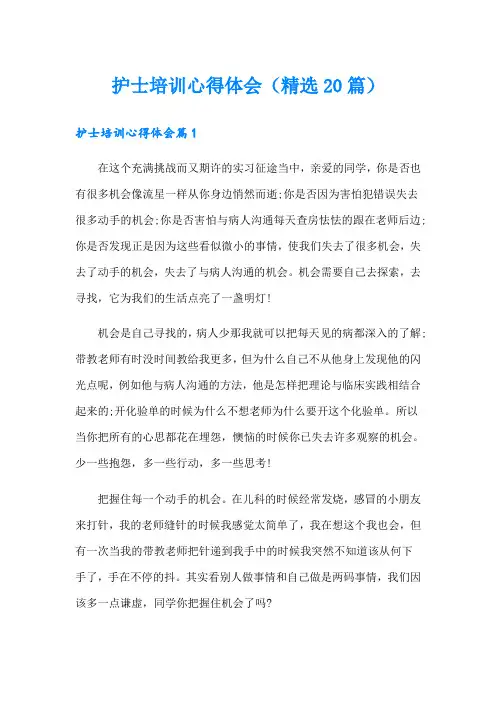 护士培训心得体会(精选20篇)