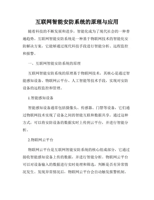 互联网智能安防系统的原理与应用
