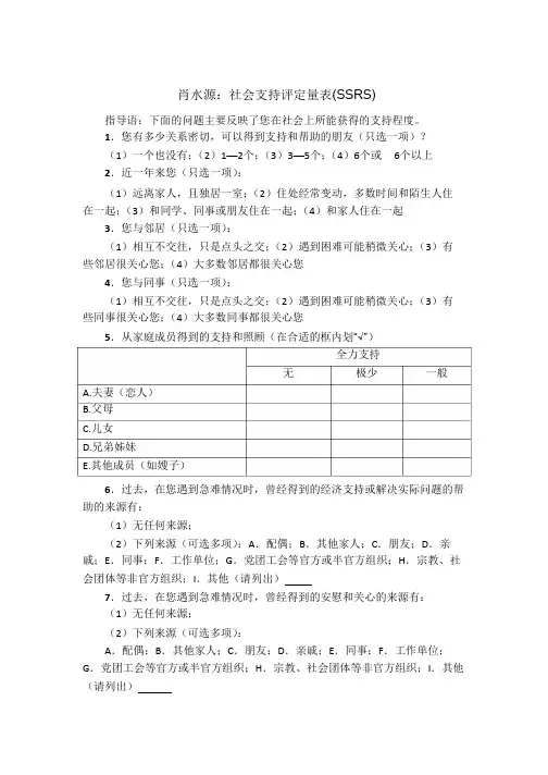 肖水源：社会支持评定量表(SSRS)