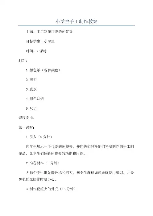 小学生手工制作教案