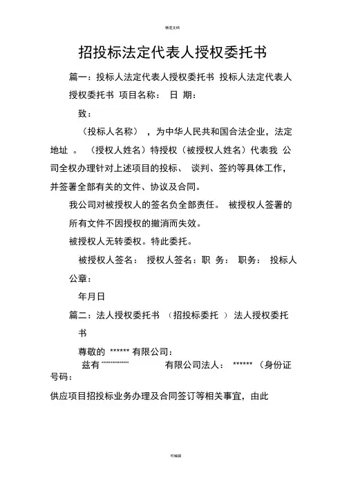 招投标法定代表人授权委托书