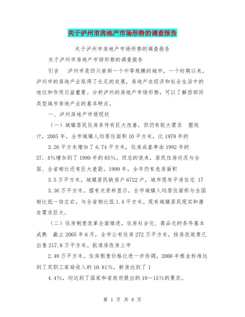 关于泸州市房地产市场形势的调查报告【可编辑版】