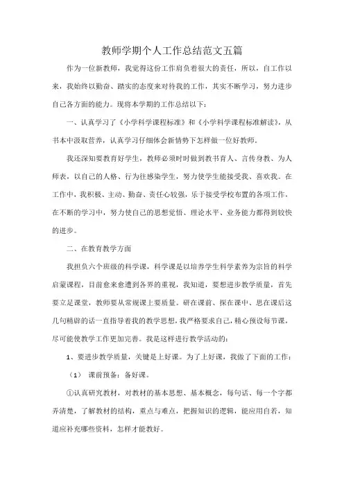 教师学期个人工作总结范文五篇