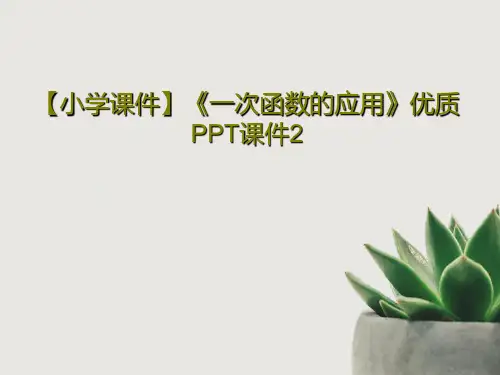 【小学课件】《一次函数的应用》优质PPT课件2PPT文档共30页