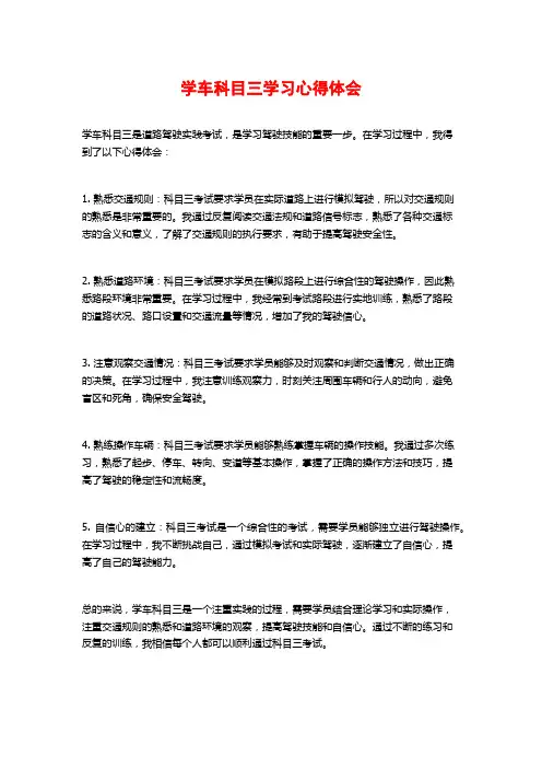 学车科目三学习心得体会