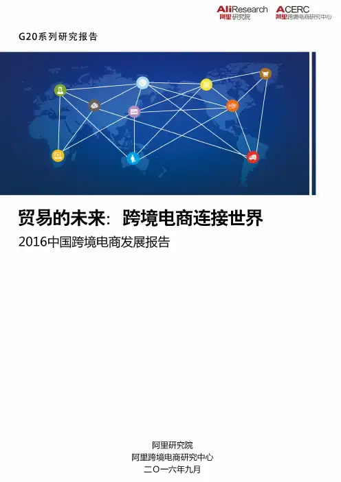 2016中国跨境电商发展报告