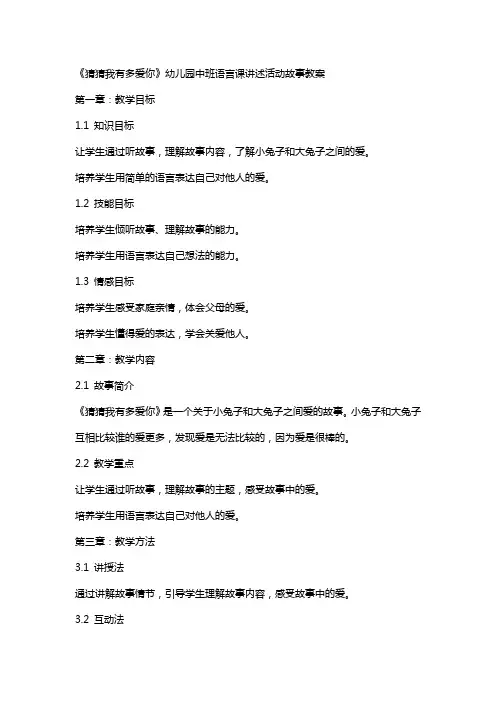 《猜猜我有多爱你》幼儿园中班语言课讲述活动故事教案
