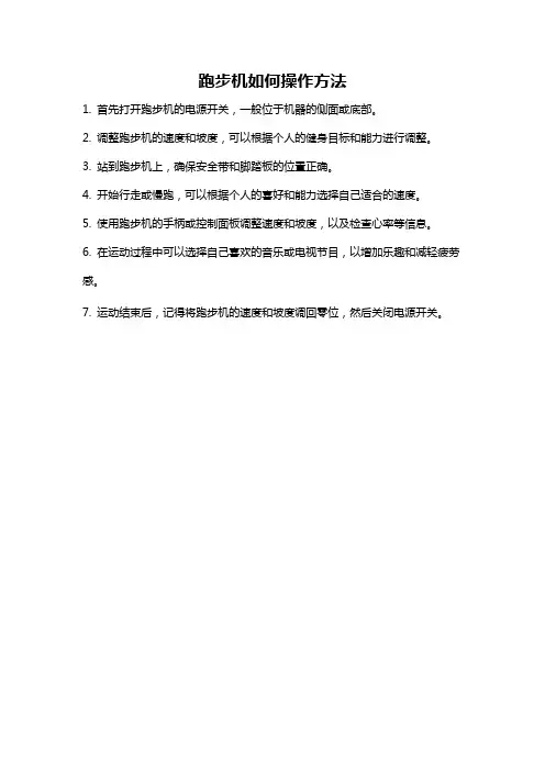 跑步机如何操作方法