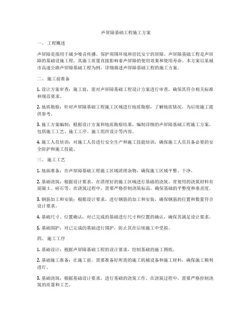 声屏障基础工程施工方案