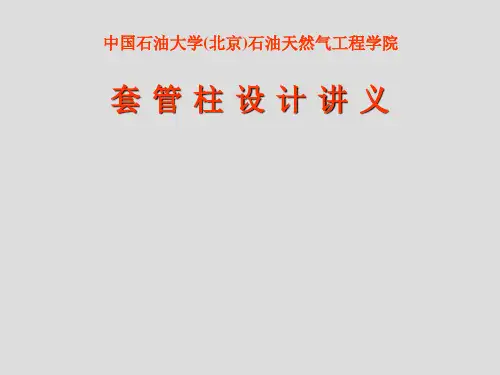 套管设计基础